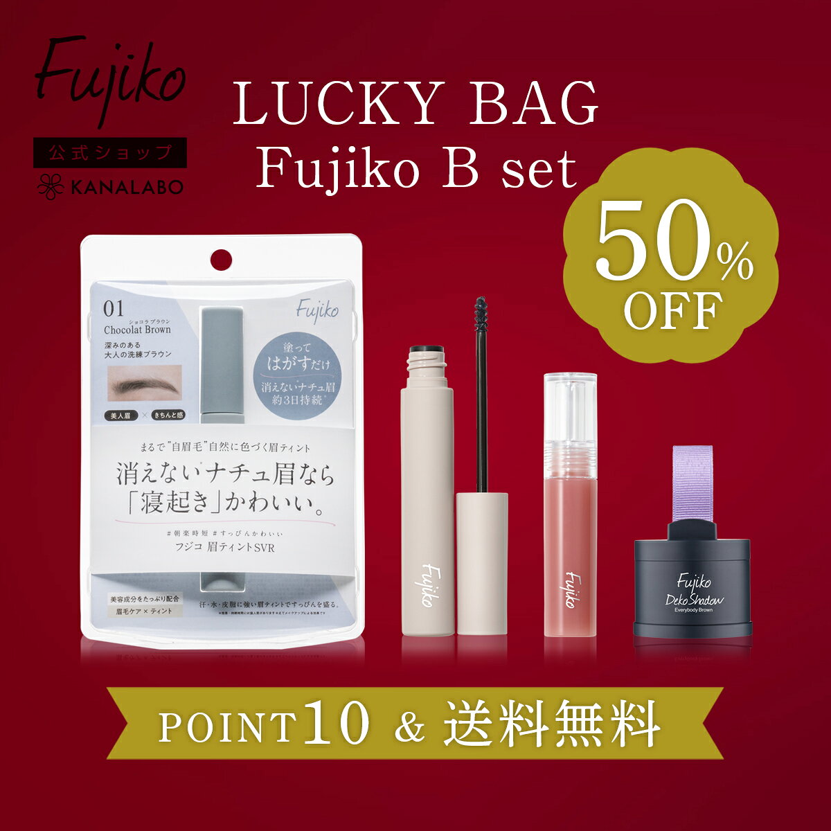 【50％OFF：ポイント10倍】送料無料 [Fujiko公式] フジコ 福袋B (眉ティントSVR01ショコラブラウン＆ニュアンスラップティント 05無花果ブラウン＆麗しマスカラ 01ブルーブラック＆dekoシャドウ) 眉毛ティント 39shop 花束以外 【HAPPY BAG2026】