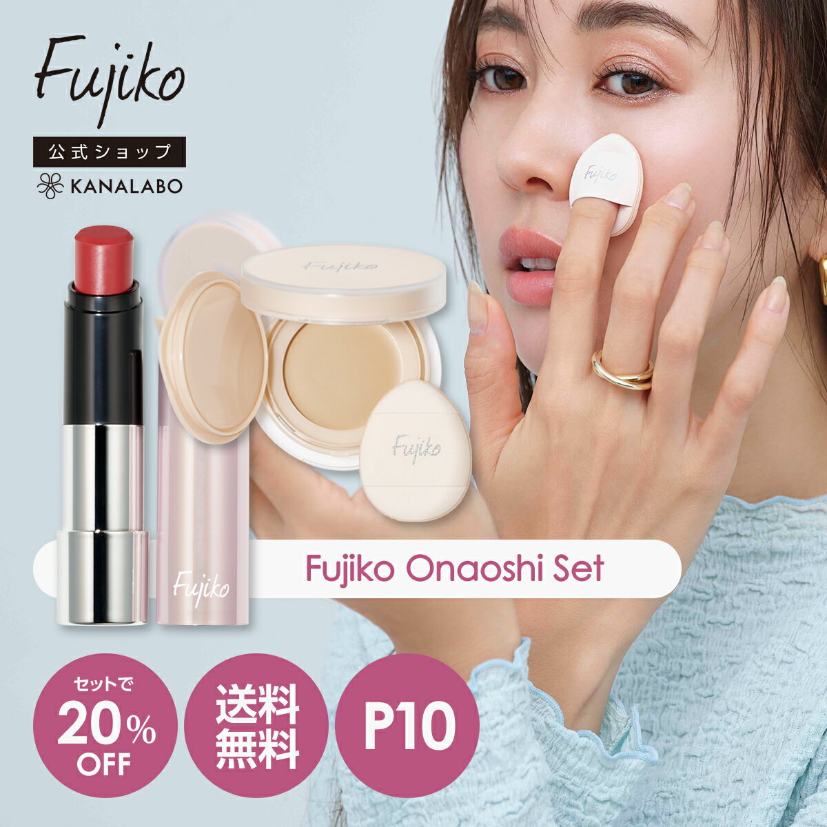 【新春ポイントアップ祭：ポイント10倍】 20％OFF 送料無料 [Fujiko公式] フジコ カラー選べるお直しセット (お直しパクト＆ノールックリップ) クリームファンデ リップ ネコポス対応 39shop 花束以外 【福袋2026】