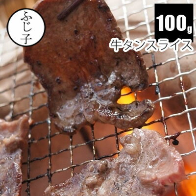 牛タンスライス100g 牛肉 アメリカ産