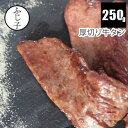 厚切り牛タン250g 牛タン お肉 アメリカ オーストラリア 5ミリ 焼肉 網焼き バーベキュー