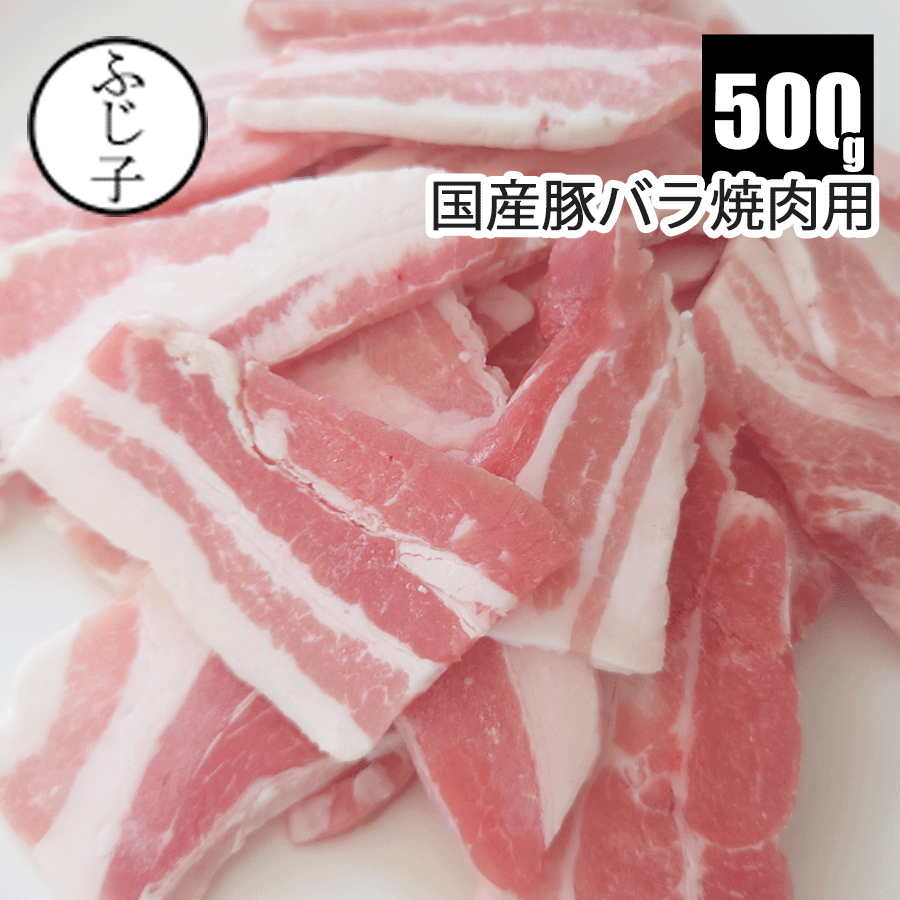 国産豚バラ焼肉用 500g 焼肉 冷凍 バ
