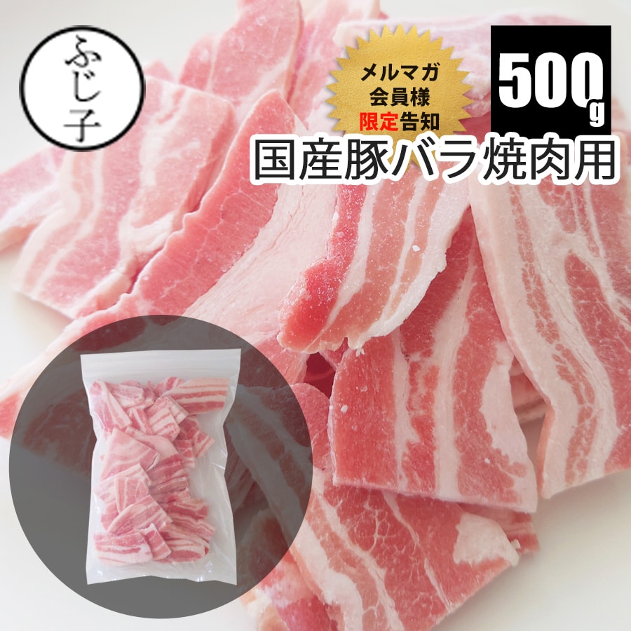 【メルマガ会員様限定】国産豚バラ焼肉用 500g 焼肉 冷凍 バラ凍結 豚肉 焼きそば お好み焼き 広島焼き 鍋のサムネイル