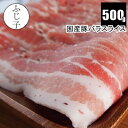 国産豚バラスライス500g 肉 豚肉 う