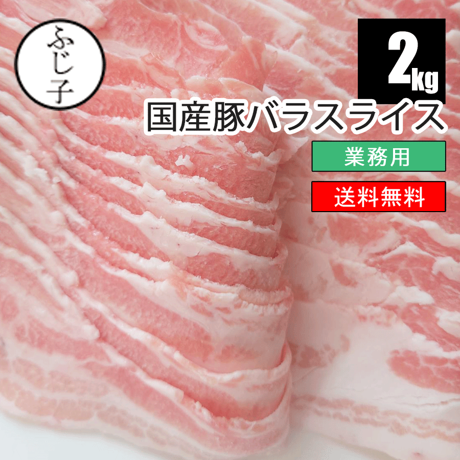 【業務用】豚バラスライス2kg【送料無料】メガ盛り しゃぶしゃぶ 焼肉 焼きそば お好み焼き 広島焼き