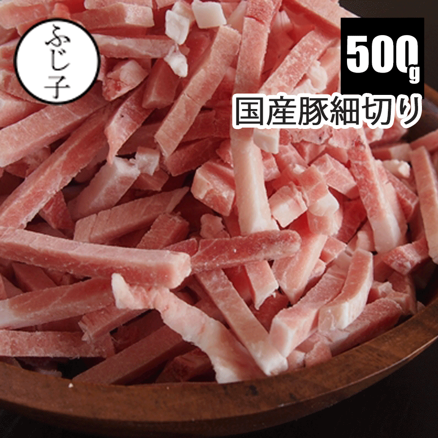 国産豚細切り500g 豚肉 バラ凍結 包丁不要 焼きそば 青椒肉絲 炒め物