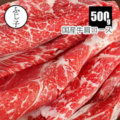 国産牛肩ロース500g スライス 赤身 牛肉 小分け 激安 スライス しゃぶしゃぶ チャドルバギ すき焼き 牛丼