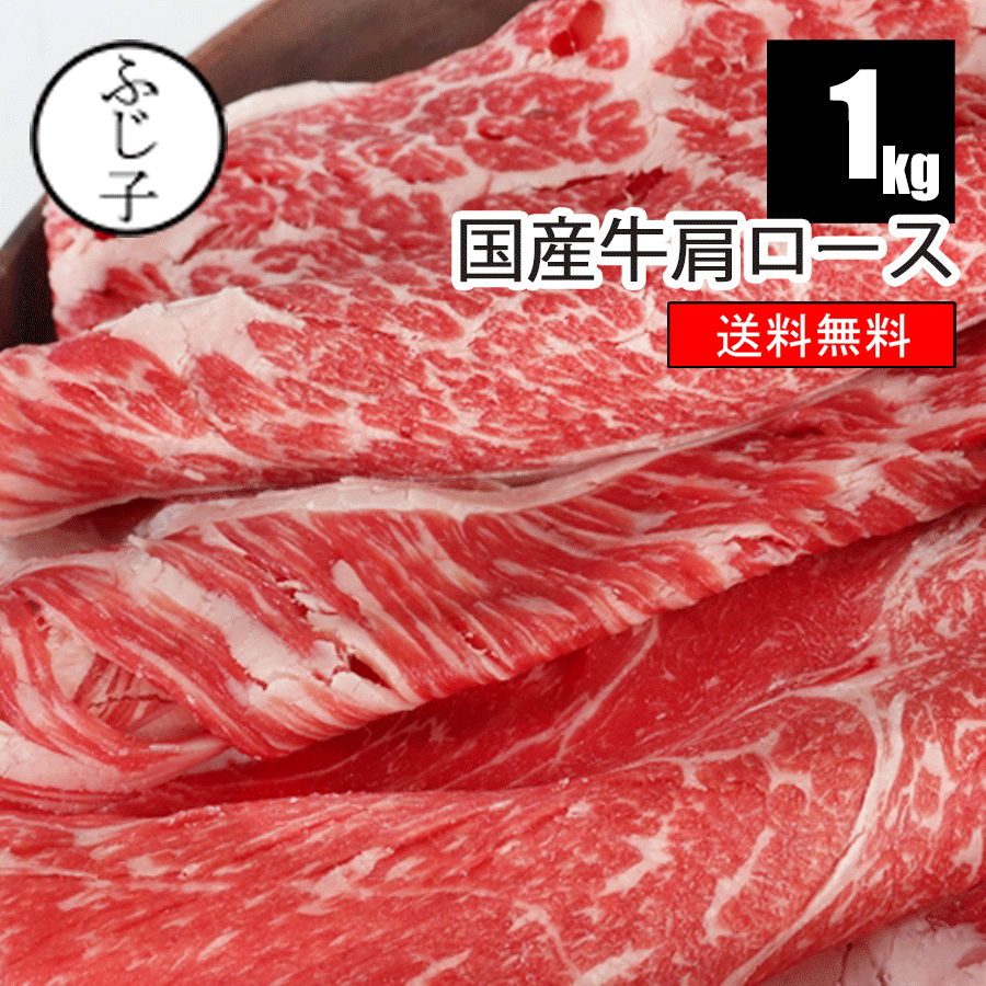 国産牛肩ロース1k 500g×2【送料無料】スライス 肩ロース 赤身 牛鍋 牛肉 小分け 激安 スライス すき焼き 牛丼