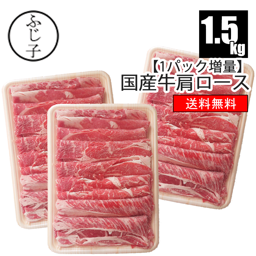 【1パック増量】国産牛肩ロース 500g×3パック【送料無料】スライス 1.5k 肩ロース 赤身 牛鍋 牛肉 小分け 激安 スライス すき焼き 牛丼のサムネイル