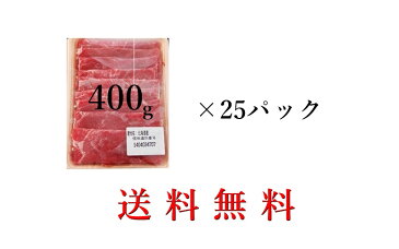 国産牛肩スライス10kg【送料無料】 400gx25パック 業務用 まとめ買い コンペ ギフト 賞品 景品 冷凍 牛肉 みすじ 赤身 スライス 薄切り 牛肩肉 小分け しゃぶしゃぶ すき焼き 牛丼