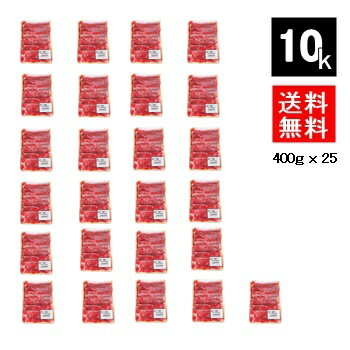 国産牛肩スライス10kg【送料無料】 400gx25パック 業務用 まとめ買い コンペ ギフト 賞品 景品 冷凍 牛肉 みすじ 赤身 スライス 薄切り 牛肩肉 小分け しゃぶしゃぶ すき焼き 牛丼