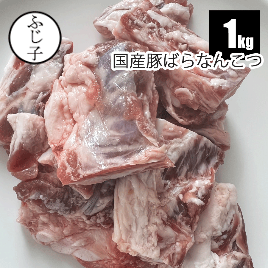 国産豚ばらなんこつ1k パイカ 煮込み料理 メガ盛り バラ凍結 ソーキ 沖縄 郷土料理 軟骨