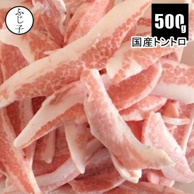 国産トントロ500g バラ凍結 国産 焼肉 カリカリ 豚肉 定番 おつまみ　豚肉　肉　お肉　小分け バラ凍結　炒め物