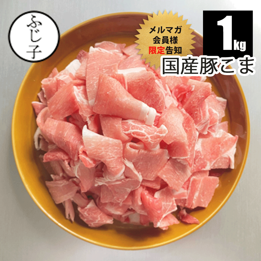 【メルマガ会員様限定告知】国産豚こま1kg 豚肉 冷凍 カット済み 小分け 豚汁 節約 こま肉 大盛り 特大..