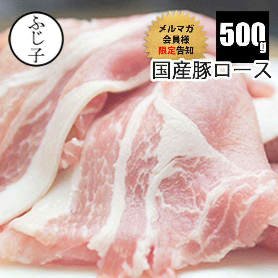 【メルマガ会員様限定告知】国産豚ロース500g 豚肉 冷凍 うすぎり スライス しゃぶしゃぶ ロース シャブシャブ 250gx2p 小分け 真空 便利 生姜焼き チャドルバギ ミルフィーユカツ 豚丼 お弁当 簡単 鍋のサムネイル