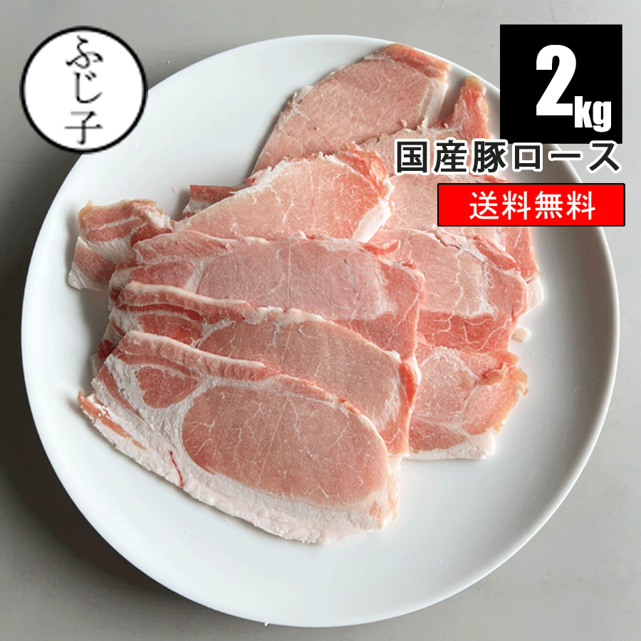 国産豚ロース2kg【送料無料】約3mm 肉 豚肉 不揃い 業務用 生姜焼 焼肉 豚丼 かば焼 トンテ ...