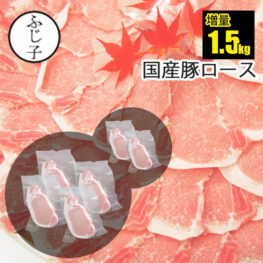 【期間限定！お値段そのままで500g増量中⇒計1.5kg】国産 豚ロース 1kg 250g×4+2 お肉 豚肉 約2mm メガ盛り 真空 小分け 真空 小分け 便利 しゃぶしゃぶ 生姜焼き ミルフィーユカツ 肉巻き トンカツ 敬老の日プレゼント 2026 長寿祝い お月見 おうち居酒屋 月見豚丼