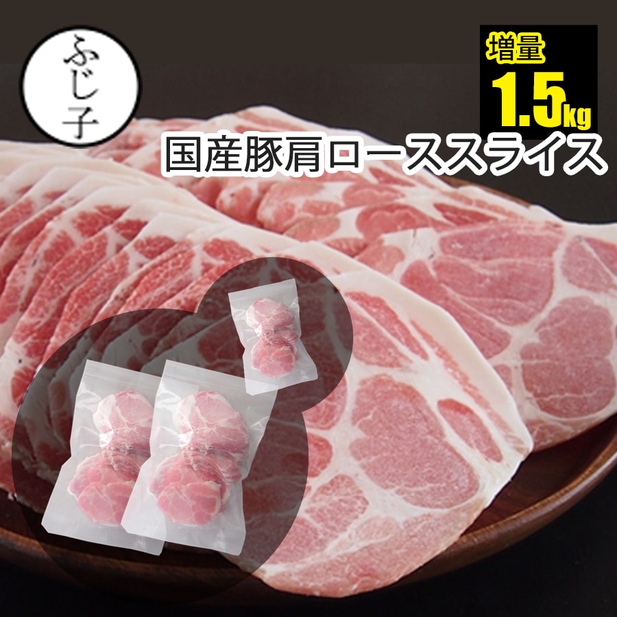 【期間限定！お値段そのままで500g増量中⇒計1.5kg】国産 豚肩ロース スライス 1kg 500g×2+1 メガ盛り バラ凍結 小分け 生姜焼き しゃぶしゃぶ