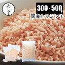 国産とりミンチ300g-500g お肉 鶏肉 真空包装 チャック付き袋 胸肉 つくね 肉団子 ロールキャベツ 挽肉 ひき肉 ひきにく トリムネ 鶏ムネ肉 にくそぼろ そぼろ丼 肉そぼろ 小分け 使い切りサイズ 小分け 便利 離乳食 お弁当
