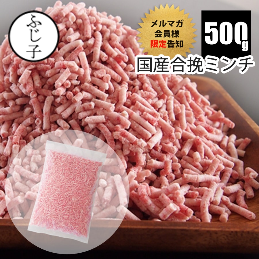 【半額！】【メルマガ会員様限定告知】国産合挽ミンチ500g お肉 牛肉 豚肉 冷凍 バラ凍結 牛肉50豚肉50 挽肉 ひき肉 あいびき 小分け ハンバーグ キーマカレー ガパオライス ミートボールのサムネイル