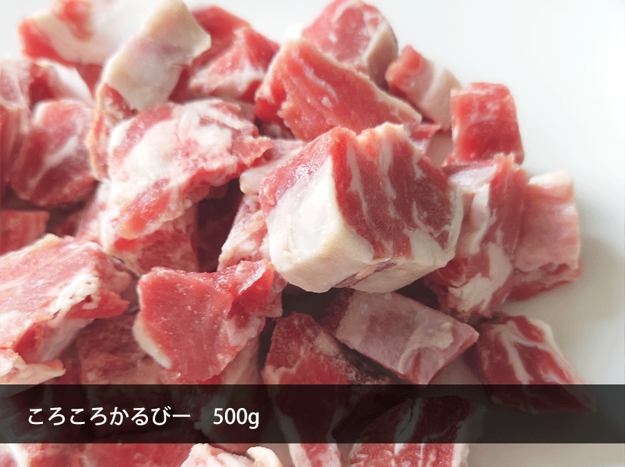 ころころかるびー 500g お肉 牛肉 中落ち なかおち 中落ちカルビ カルビ リブフィンガー 焼肉 ステーキ カレー シチュー 煮込み 敬老の日プレゼント 2026 長寿祝い お月見 秋の味覚 おうち居酒屋 居酒屋 BBQ バーベキュー fujikocyan-10000030 お肉屋のふじ子ちゃん サンプル画像3