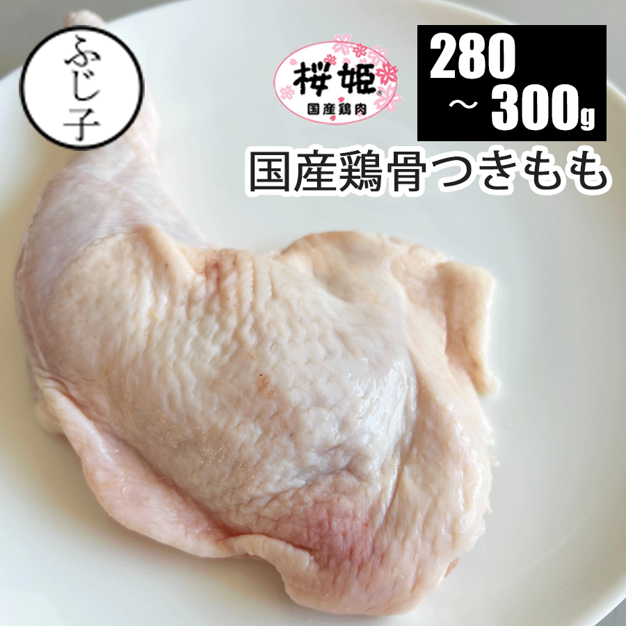 【SALE】国産鶏骨つきもも280-300g 桜姫 鶏の骨付きもも ローストチキン タンドリーチキン からあげ クリスマス パーティー 真空 国産のサムネイル