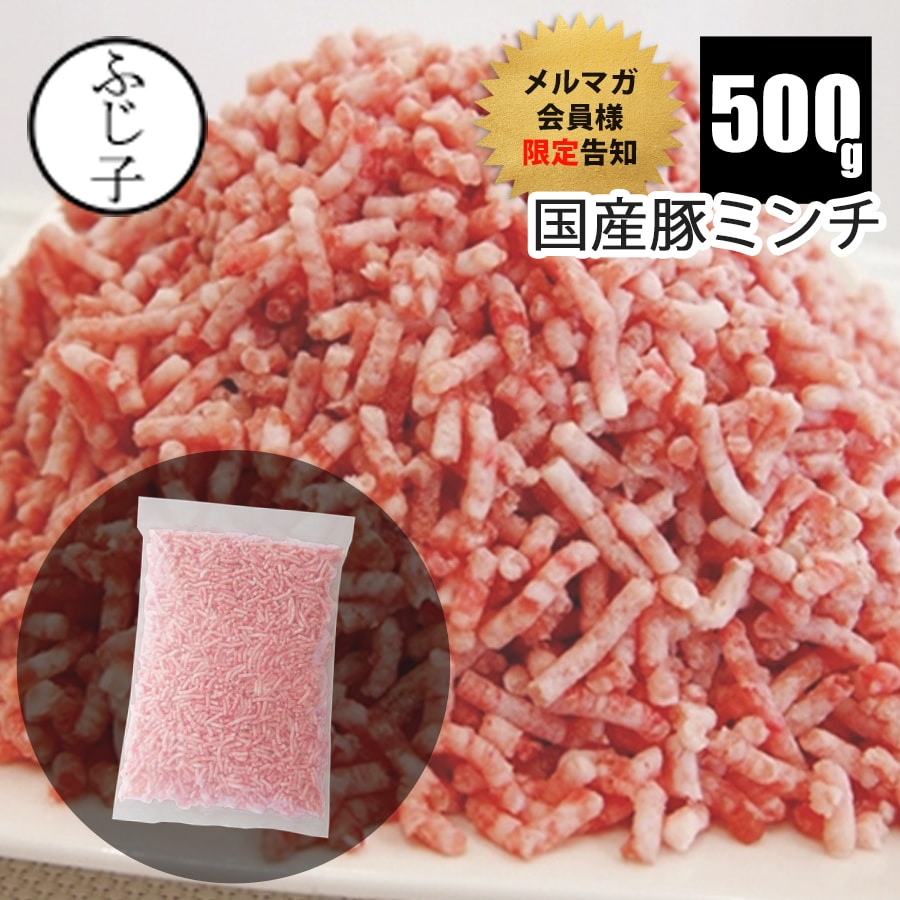【メルマガ会員様限定価格】国産豚ミンチ500g 豚肉 お肉 冷凍 挽肉 パラパラ バラ凍結 小分け 餃子 肉だんご つくね ロールキャベツ 麻婆豆腐 便利のサムネイル