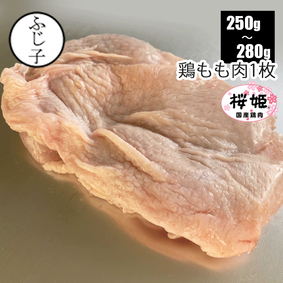 鶏もも肉1枚 250g-280g 桜