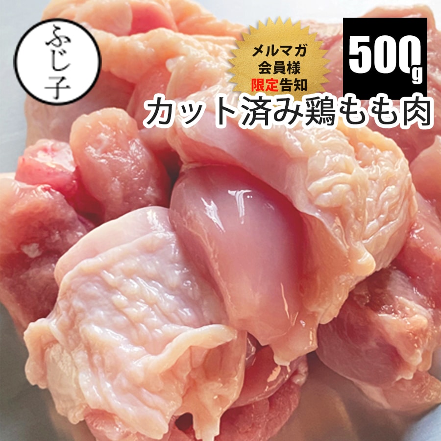 【メルマガ会員様限定告知】カット済み鶏もも肉500g 桜姫 小分け 250g×2p お肉 鶏肉 唐揚げ 真空 一口..