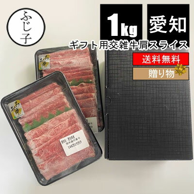 【箱入りギフト】【同梱不可】愛知県産 牛肩スライス1k 【送料無料】 愛知県 500gx2パック 牛 あいち牛 交雑牛 お中元 牛肉 肉 ギフト 御祝い 内祝い 贈答