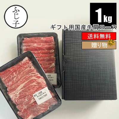 【箱入りギフト】【同梱不可】 国産牛肩ロース1k 500g×2 【送料無料】 スライス 肩ロース 赤身 牛肉 小分け 激安 スライス すき焼き 牛丼