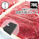 【箱入りギフト】【同梱不可】国産牛肩スライス700g【送料無料】 350gx2パック 牛 お中元 牛肉 肉 ギフト 御祝い 内祝い 贈答 すき焼きカルビ お歳暮