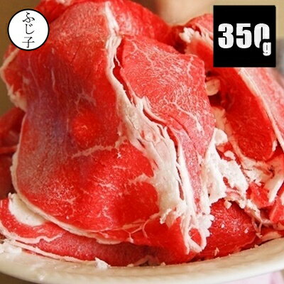 【いいふじ子の日特別価格24％OFF!!1,480円→1,125円】ハーフ国産牛肩スライス350g 小分け 牛鍋 激安 スライス しゃぶしゃぶ チャドルバギ 牛丼 焼肉のサムネイル