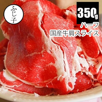 ハーフ国産牛肩スライス350g 小分け 