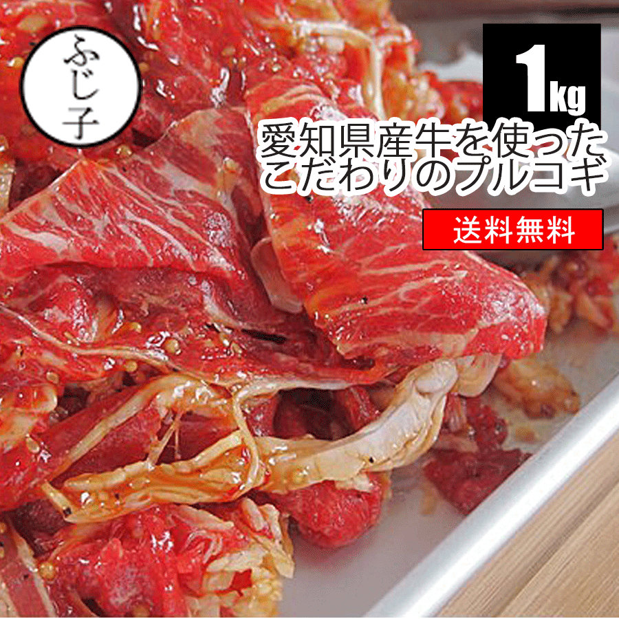 愛知県産牛を使ったこだわりのプルコギ1k【送料無料】牛肉 味