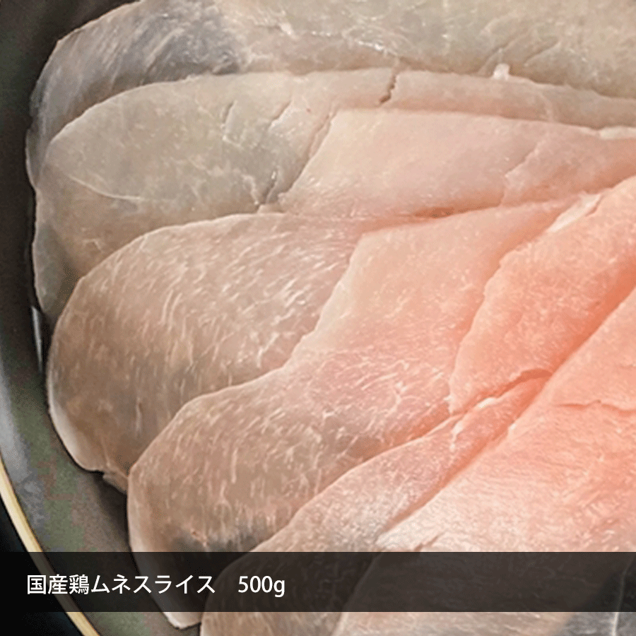 国産鶏ムネスライス500g お肉 鶏肉 冷凍 　鍋　鶏すき鍋　鶏むね肉　鶏ムネ肉 チキンスライス とりしゃぶ うすぎり 未加熱 サラダチキン ダイエット 生春巻き　常夜鍋 2