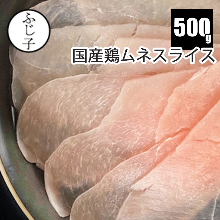 国産鶏ムネスライス500g お肉 鶏肉 冷凍 ムネ肉 チキン とりしゃぶ うすぎり 未加熱 サラダチキン ダイエット 生春巻き