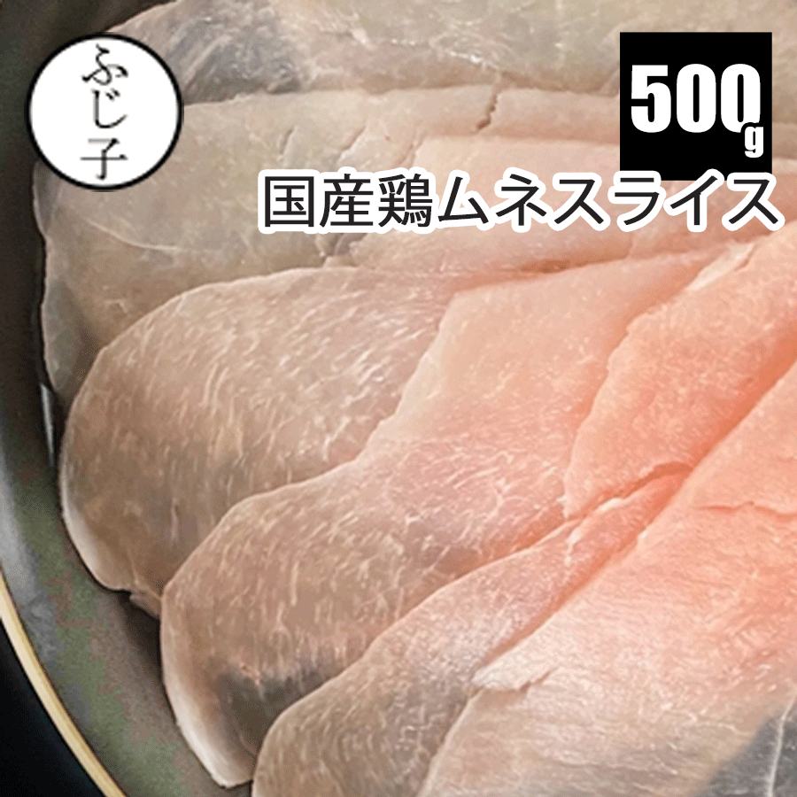 国産鶏ムネスライス500g お肉 鶏肉 冷凍 ムネ肉 チキン とりしゃぶ うすぎり 未加熱 サラダチキン ダイ..