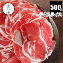 【SALE】ラムスライス500g 肉 仔羊 薄切り うすぎり ニュージーランド オーストラリア