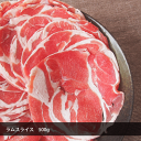 【SALE】ラムスライス500g 肉 仔羊 薄切り うすぎり ニュージーランド オーストラリア ジンギスカン 火鍋 ヘルシー ダイエット 貧血予防 未加熱 ラムロール 2