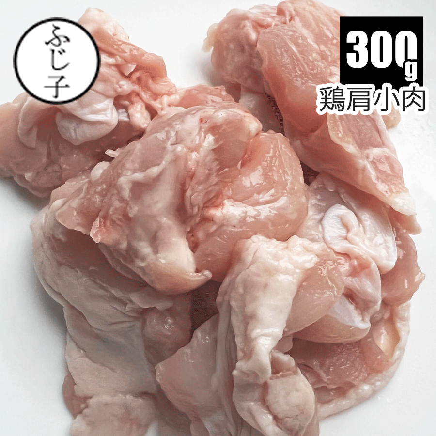 お肉屋のふじ子ちゃんで買える「国産鶏肩小肉300g 鶏肩肉 ふりそで 手羽小肉 お弁当 希少部位 鶏肉 トリ 胸肉 モモ肉 もも肉 小分け 焼き鳥 親子丼 唐揚げ お肉屋のふじ子ちゃん」の画像です。価格は498円になります。