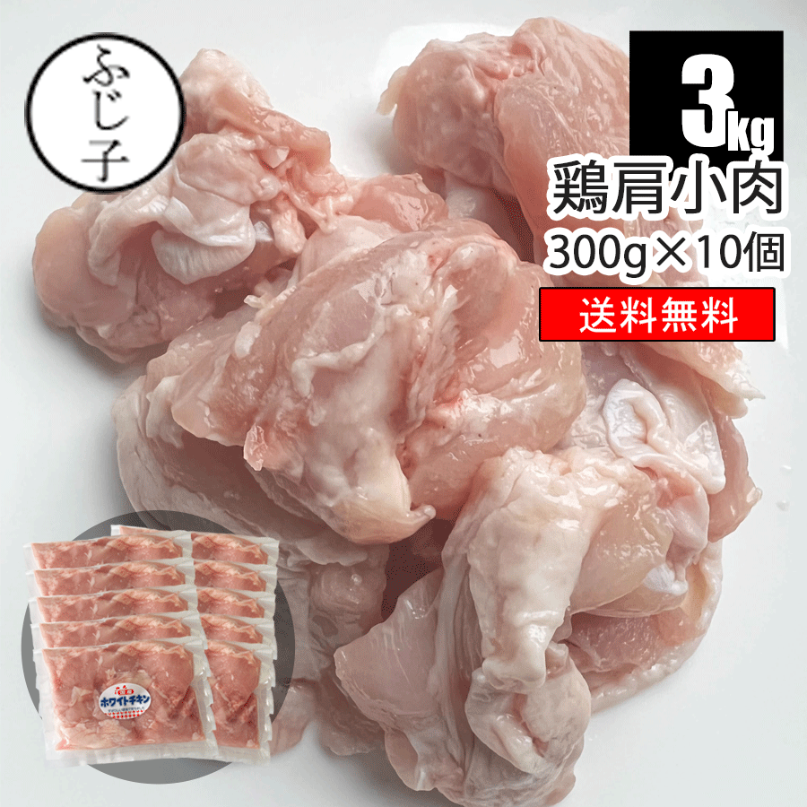 【P10倍】【まとめ買い】国産鶏肩小肉3kg 300g×10 【送料無料】 鶏肩肉 ふりそで 手羽小肉 希少部位 鶏肉 トリ 胸肉 モモ肉 もも肉 小分け 焼き鳥 親子丼 唐揚げ お肉屋のふじ子ちゃんのサムネイル