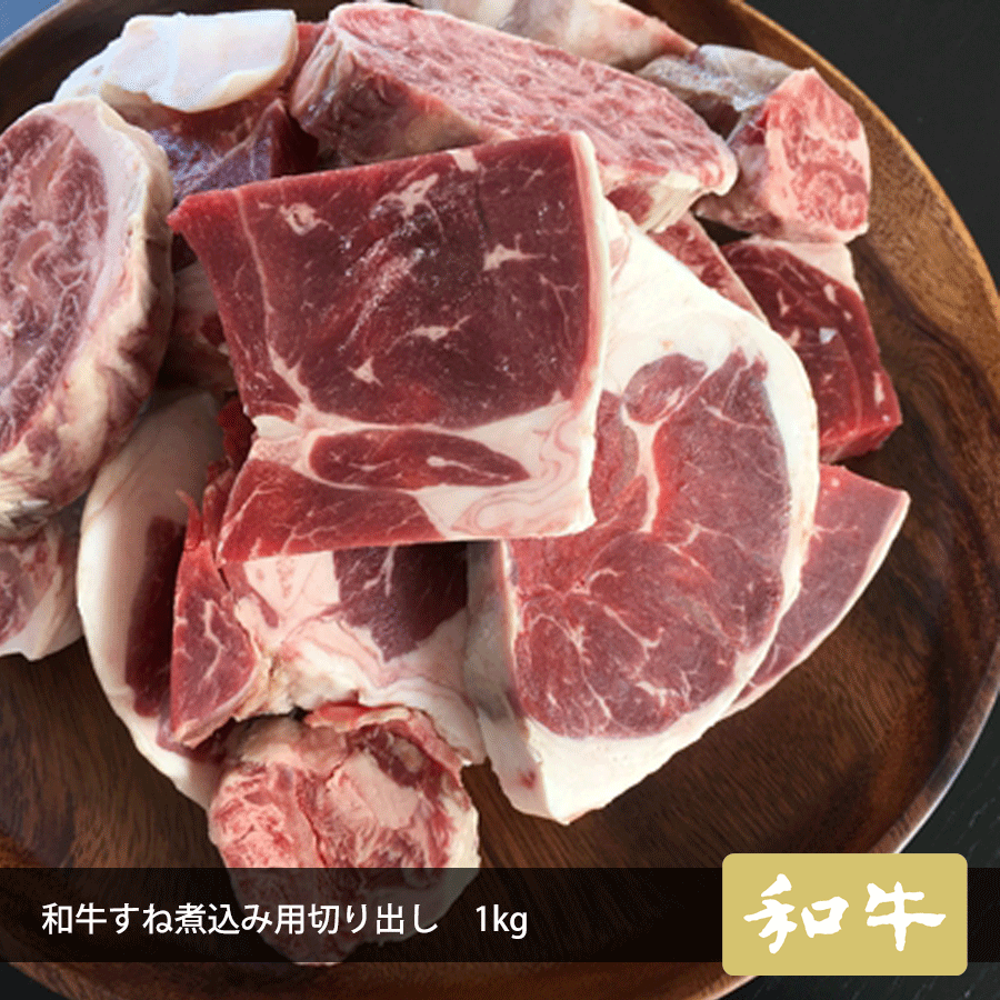 和牛すね煮込み用切り出し1kg お肉 牛肉 スネ 訳あり バラ凍結 すじ肉 すじぽん 冷凍 チャック付き袋で保存も便利 冷凍牛肉 煮込み料理 2