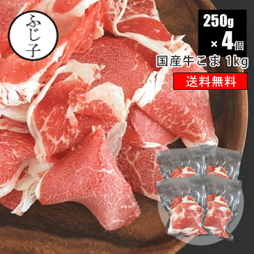 国産牛こま1kg 250gx4パック 【送料無料】 わけあり 牛肉 切り落とし 国産牛 真空 小分け お肉 こま