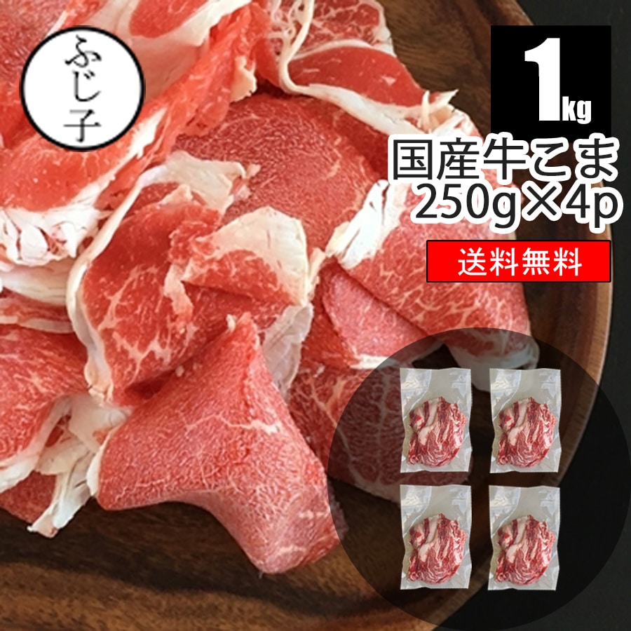 国産牛こま1kg 250g×4パック【送料無料】わけあり 牛肉 切り落とし 国産牛 真空 小分け お肉 こま