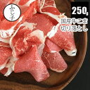 国産牛こま切り落とし250g 真空 牛肉 端っこ 訳あり 煮込み 鍋 炒め物 国産 小分け 牛こま お肉