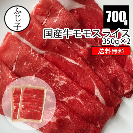 国産牛モモスライス700g【送料無料】350g×2パック トレー ホルス にくのくに 北海道産 お肉 牛肉 冷凍 赤身 牛鍋 薄切り 小分け ヘルシー しゃぶしゃぶ チャドルバギ すき焼き 牛丼 肉豆腐 肉巻き お弁当 ギフト すき焼きカルビ 国産牛モモスライス700g【送料無料】350g×2パック トレー ホルス にくのくに 北海道産 お肉 牛肉 冷凍 赤身 牛鍋 薄切り 小分け ヘルシー しゃぶしゃぶ チャドルバギ すき焼き 牛丼 肉豆腐 肉巻き お弁当 ギフト すき焼きカルビ