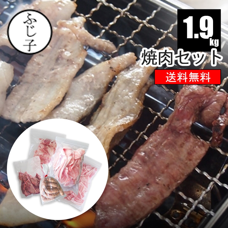 焼肉セット1.9kg【送料無料】トントロ 豚バラ焼肉 厚切りタン 牛バラカルビ スーパーBOO 約10人前 お肉 牛肉 豚肉 セット商品 肉箱 アソート 福袋 ...