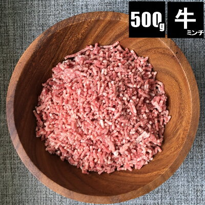 国産牛ミンチ500g　バラ凍結 牛肉 ミンチ ひき肉 挽肉 ひきにく 冷凍 小分け　牛肉　ミンチ　ひき肉　ハンバーグ　ミートボール　メンチカツ　タコライス　肉そぼろ　にくそぼろ