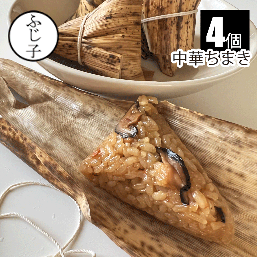 中華ちまき 4個 国産もち米 鶏肉 豚肉 おにぎり お惣菜 中華 おやつ レンジアップ レンチン