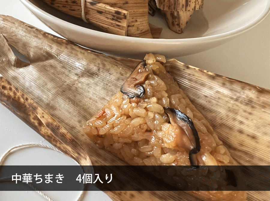 お肉屋のふじ子ちゃんの中華ちまき 4個 国産もち米 鶏肉 豚肉 おにぎり お惣菜 中華 おやつ レンジアップ レンチン｜アングル2